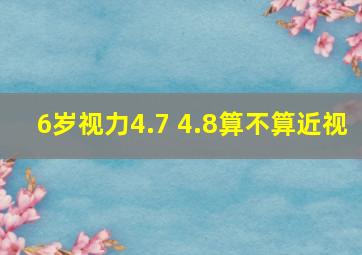 6岁视力4.7 4.8算不算近视